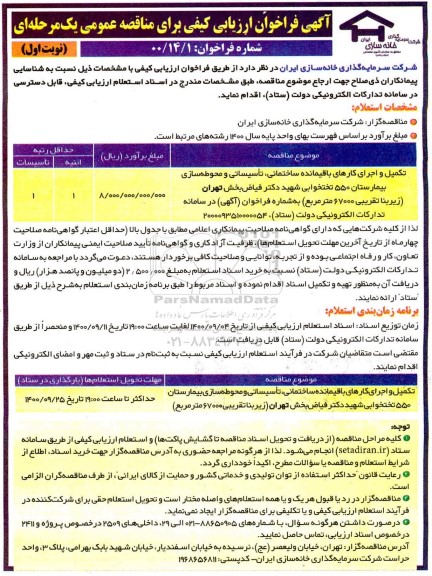 فراخوان مناقصه تکمیل و اجرای کارهای باقیمانده ساختماتی، تاسیساتی و محوطه سازی 