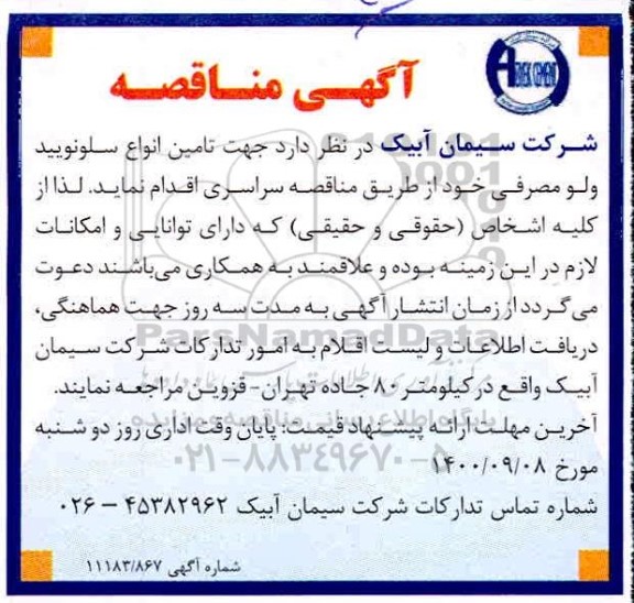 مناقصه تامین انواع سلونویید ولو مصرفی 