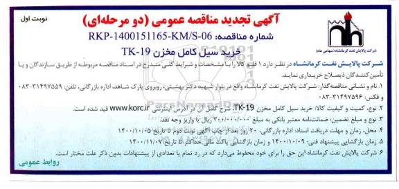 مناقصه عمومی , مناقصه  خرید سیل کامل مخزن tk-19