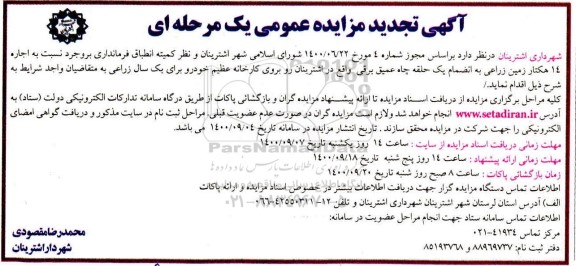 تجدید مزایده، تجدید مزایده اجاره 14 هکتار زمین زراعی