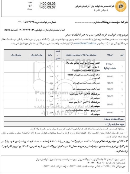 استعلام، استعلام خرید الکتروپمپ به همراه قطعات یدکی 