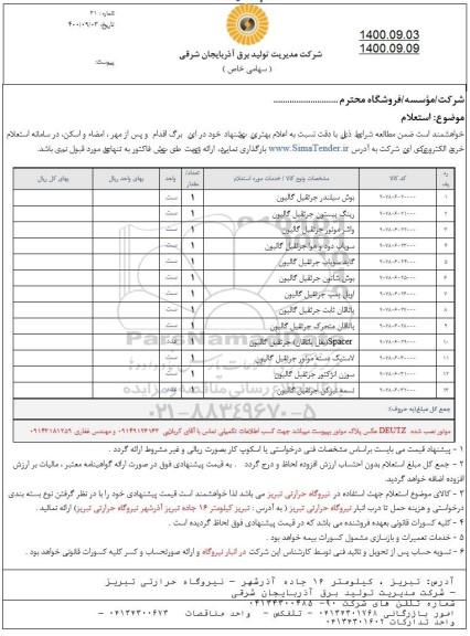 استعلام بوش سیلندر جرثقیل گالیون ...