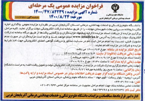 فراخوان مزایده واگذاری اجاره مکان داروخانه سرپایی