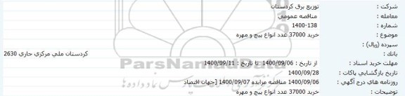 مناقصه خرید 37000 عدد پیچ و مهره 