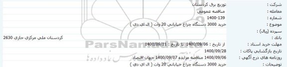 مناقصه خرید 3000 دستگاه چراغ خیابانی 20 وات