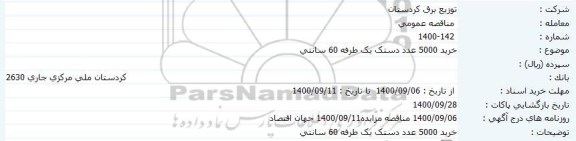 مناقصه، مناقصه خرید 5000 عدد دستک یک طرفه 60 سانتی 