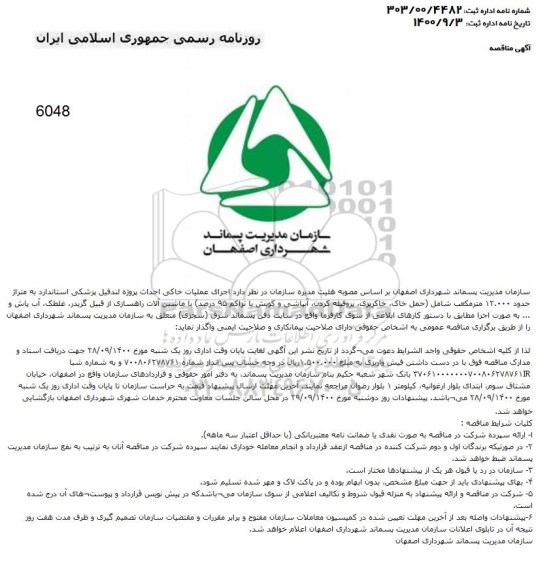 مناقصه اجرای عملیات خاکی احداث ...