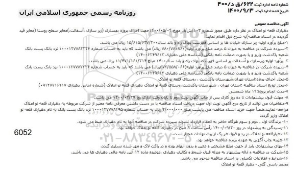 مناقصه بهسازی (زیرسازی، آسفالت) معابر سطح روستا 