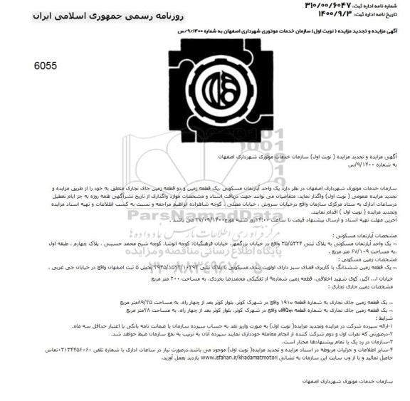 تجدید مزایده، تجدید مزایده یک واحد آپارتمان مسکونی، یک قطعه زمین...
