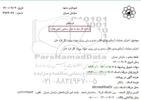 استعلام، استعلام اجرای عملیات آرماتوربندی، قالب بندی و بتن ریزی جهت پروژه کال قره خان