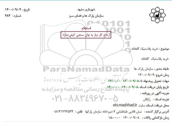 استعلام، استعلام خرید پلاستیک گلخانه