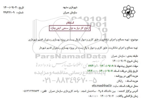 استعلام تهیه مصالح و اجرای شاتکریت، عایق کاری و دیوار با وال پست 
