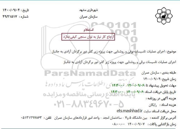 استعلام اجرای عملیات تاسیسات برقی و روشنایی 