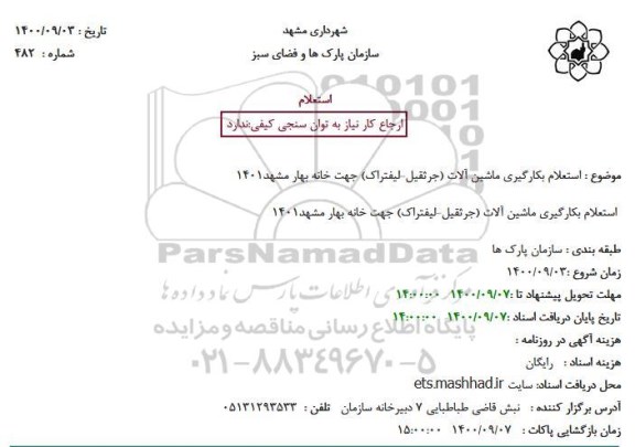 استعلام، استعلام بکارگیری ماشین آلات (جرثقیل-لیفتراک) جهت خانه بهار