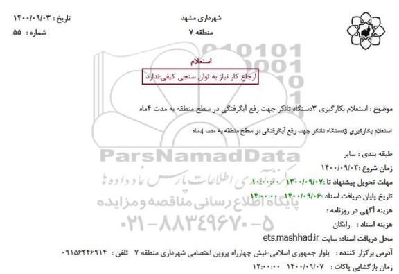 استعلام بکارگیری 3دستگاه تانکر جهت رفع آبگرفتگی در سطح منطقه 