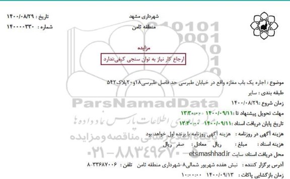 مزایده  اجاره یک باب مغازه واقع در خیابان طبرسی