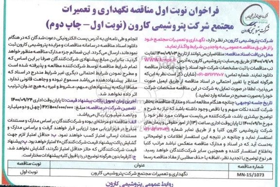 فراخوان مناقصه نگهداری و تعمیرات نوبت اول چاپ دوم