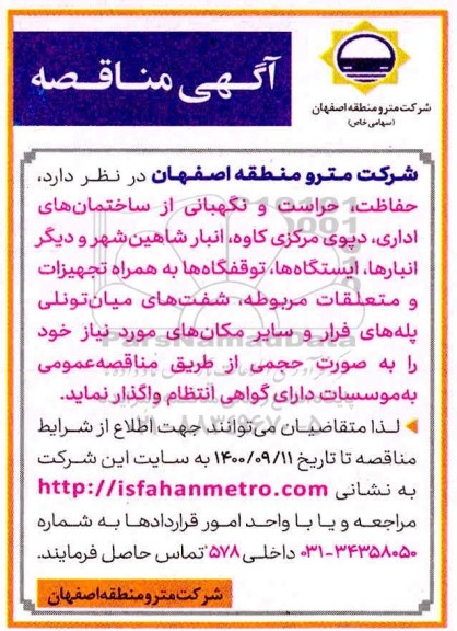 مناقصه حفاظت،حراست و نگهبانی از ساختمان های اداری،...