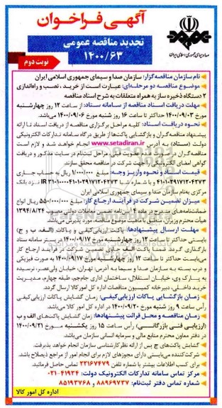 فراخوان تجدید مناقصه خرید، نصب و راه اندازی 2 دستگاه ذخیره ساز- نوبت دوم