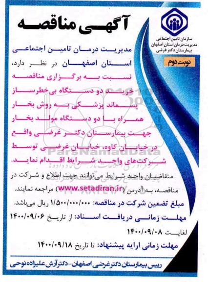 منقاصه، مناقصه خرید دو دستگاه بی خطرساز پسماند پزشکی  - نوبت دوم 
