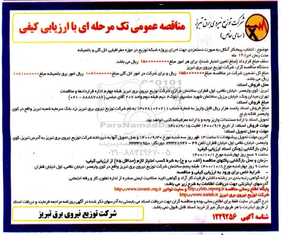 مناقصه انتخاب پیمانکار آنکال به صورت دستمزدی جهت اجرای پروژه شبکه توزیع 