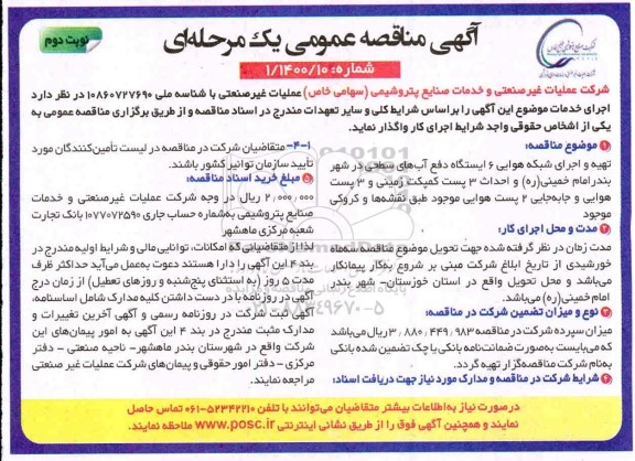 مناقصه  تهیه و اجرای شبکه هوایی 6 ایستگاه دفع آب های سطحی- نوبت دوم 