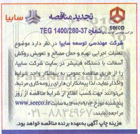 تجدید مناقصه، تجدید مناقصه عملیات اجرای تهیه و حمل مصالح و تعویض روکش آسفالت 