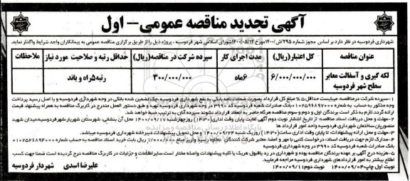 تجدید مناقصه لکه گیری و آسفالت معابر سطح شهر 