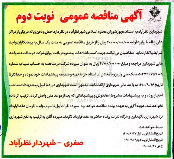 مناقصه حمل و دفن زباله در یکی از مراکز دفن زباله 