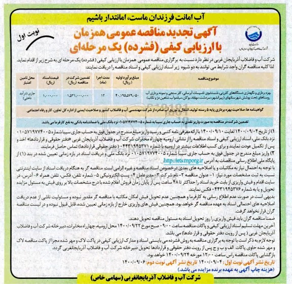 تجدید مناقصه، تجدید مناقصه بهره برداری و نگهداری دستگاه های کلرزنی شستشوی ...