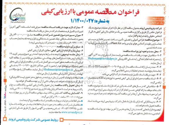 فراخوان مناقصه طراحی اصولی و تفصیلی، تامین، ساخت، نصب و راه اندازی سیستم جداسازی رطوبت- نوبت دوم