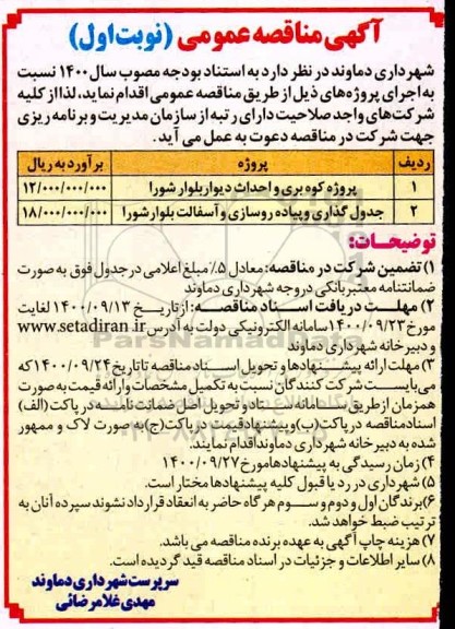 مناقصه پروژه کوه بری و احداث دیوار ...