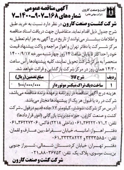 مناقصه، مناقصه ساخت دیگ تراک میکسر موتوردار 