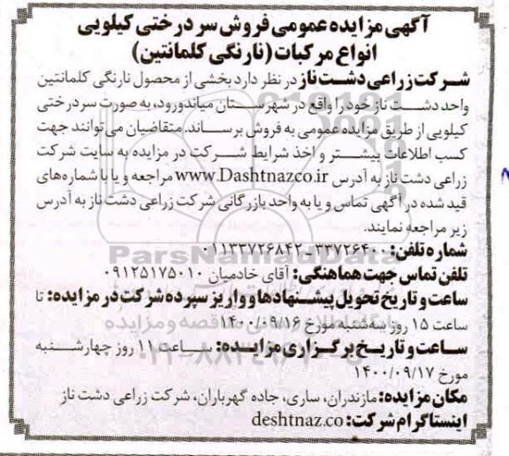 مزایده، مزایده عمومی فروش سردرختی کیلویی انواع مرکبات
