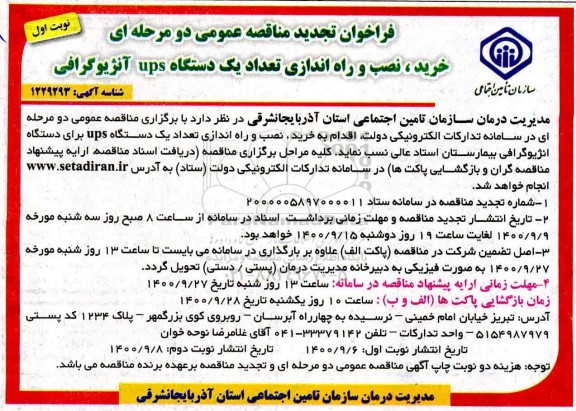 تجدید مناقصه، تجدید مناقصه عمومی خرید، نصب و راه اندازی تعداد یک دستگاه ups آنژیوگرافی