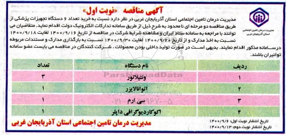 مناقصه، مناقصه خرید تعداد 6 دستگاه تجهیزات پزشکی