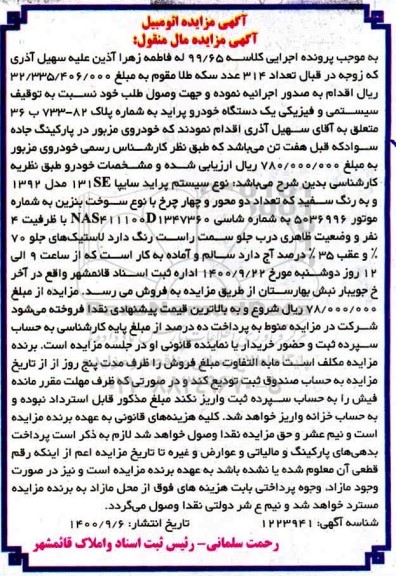 مزایده فروش یکدستگاه پراید سایپا 131SE مدل 1392