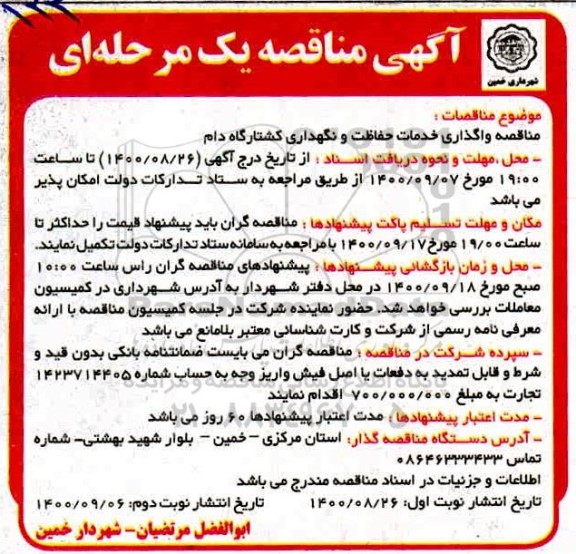 مناقصه واگذاری خدمات حفاظت و نگهداری کشتارگاه دام نوبت دوم 