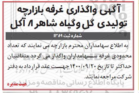 واگذاری غرفه بازارچه تولید گل و گیاه