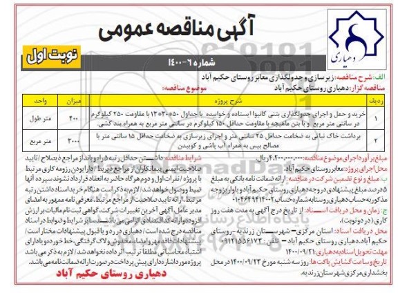 مناقصه خرید و حمل و اجرای جدول گذاری بتنی کانیوا و...