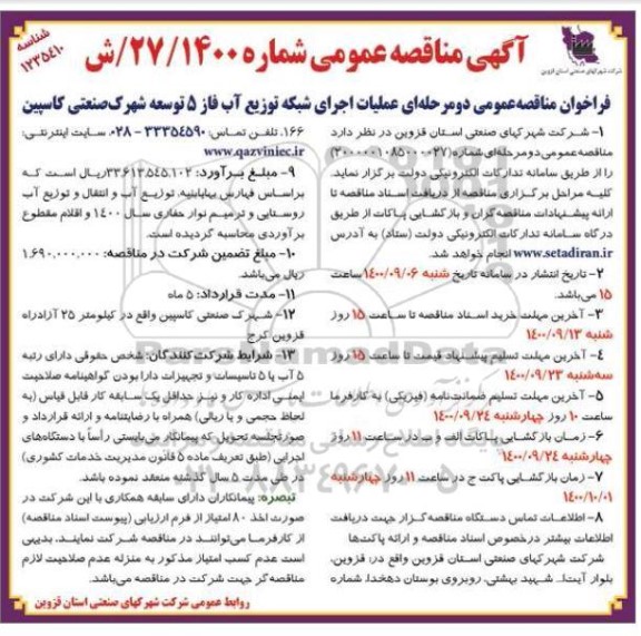 فراخوان مناقصه عملیات تکمیل شبکه توزیع آب 