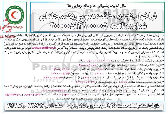 مناقصه خرید اقلام و تجهیزات سیلاب ...تجدید