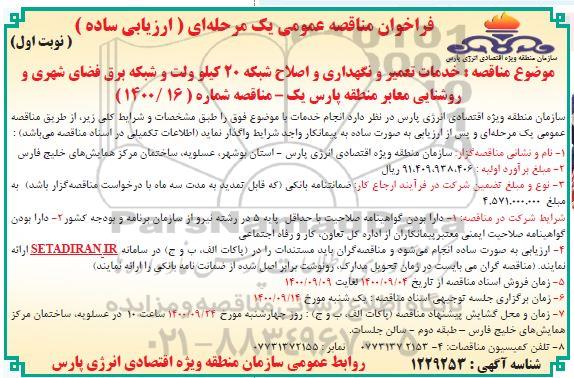 مناقصه خدمات تعمیر و نگهداری و اصلاح شبکه 20 کیلوولت و شبکه برق..