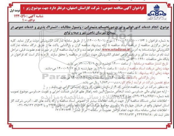 فراخوان انجام خدمات کنتورخوانی و توزیع صورتحسـاب مشـترکین