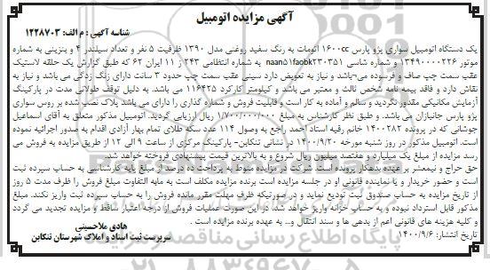 مزایده فروش یکدستگاه سواری پژو پارس 1600cc اتومات مدل 1390