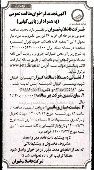 مناقصه، تجدید مناقصه خرید 36 تن پلی الکترولیت  