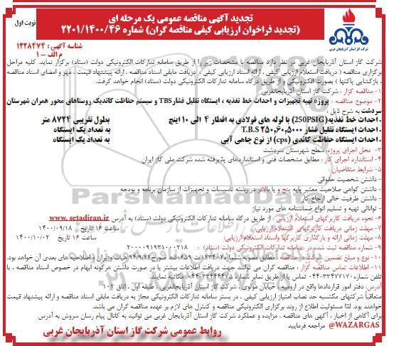 مناقصه پروژه تهیه تجهیزات و احداث خط تغذیه تجدید 