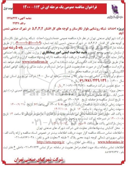 فراخوان مناقصه پروژه احداث شبکه روشنایی 