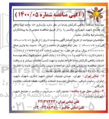 مناقصه بازسازی 13 واحد ویلا 