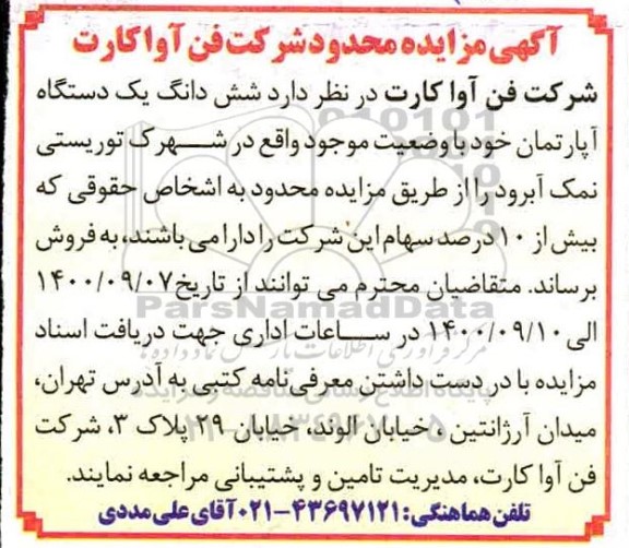 مزایده،مزایده فروش ششدانگ یک دستگاه آپارتمان